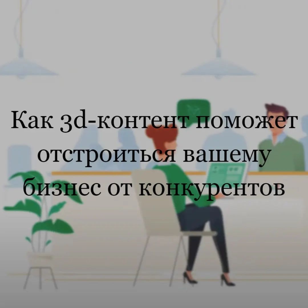 skibakreativ в LOOKY. . ❓️Как 3D-контент пом...