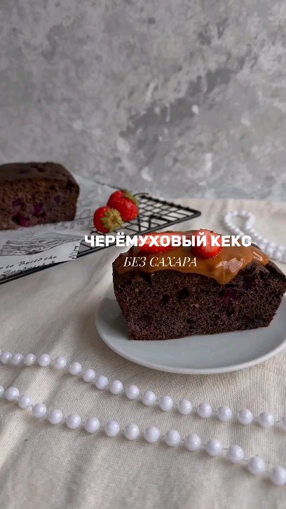 sistema_minus60_pp в LOOKY. #ппрецепты,#здоровоепитание,#правильноепитание,#фудблог,#рецептынакаждыйдень,#рецептыпп,#рецептытортов,#похудениебезвреда,#завтракпп,#кбжу,#питаниедляпохудения,#фитнеспитание,#теломечты,#эстетикафото,#зожпп,#релаксация,#едабезвреда,#едакрасиво,#фитнеседа,#фитнесблог,#кострома44,#десертыбезсахара,#ресторанмосква,#завтракипп,#завтракза5минут,#завтракмужу,#выпечкапп,#выпечкабезглютена,#сладостибезсахара,#сладостипп. ЧЕРЁМУХОВЫЙ КЕКС С Г...