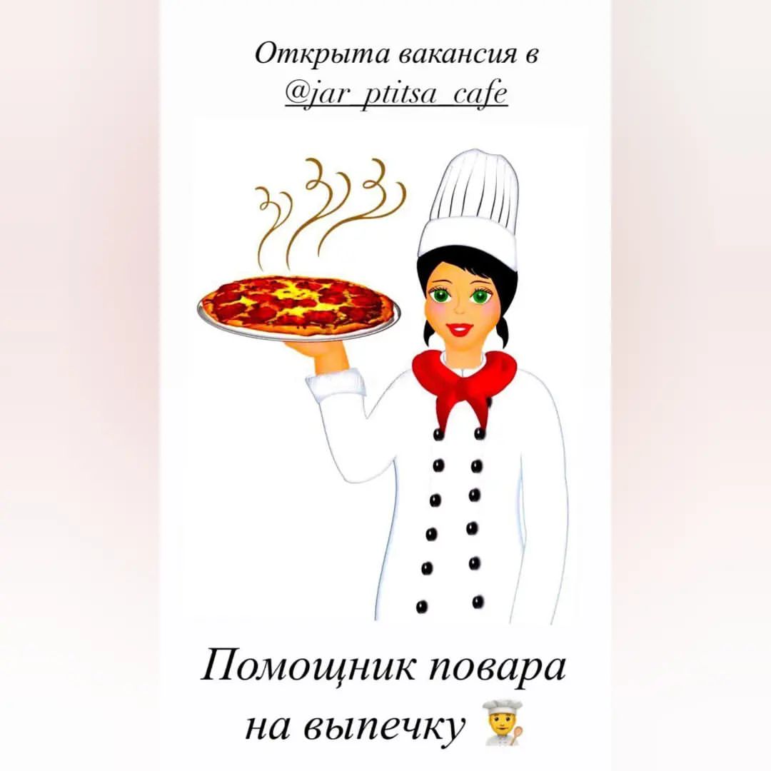 gorodok_prohladnyy в LOOKY — В кафе «Жар-Птица» открыта вакансия ПОМОЩНИК ПОВАРА НА ВЫПЕЧ