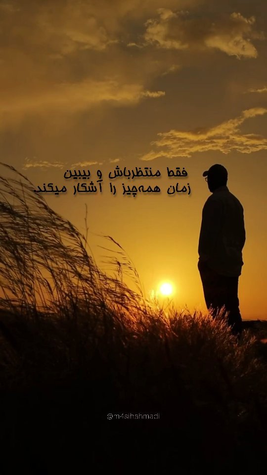 massih_og в LOOKY. #ریلز,#زندگی,#دلنوشته,#زمان,#اکسپلور. زمان مرحمی‌ست برای ه...