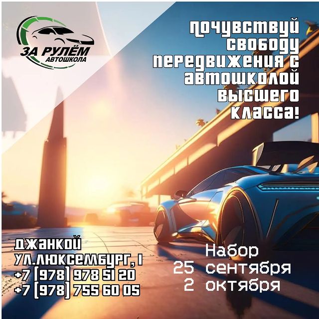 avtoshkola_dzhankoy в LOOKY. #зарулем,#автошкола,#джанкой,#автошколакрым,#автошколаджанкой,#джанкойскийрайон,#сдатьнаправа,#честнаяцена,#вождениекрым,#вождениеджанкой. 🚨Впереди осень. Реш...