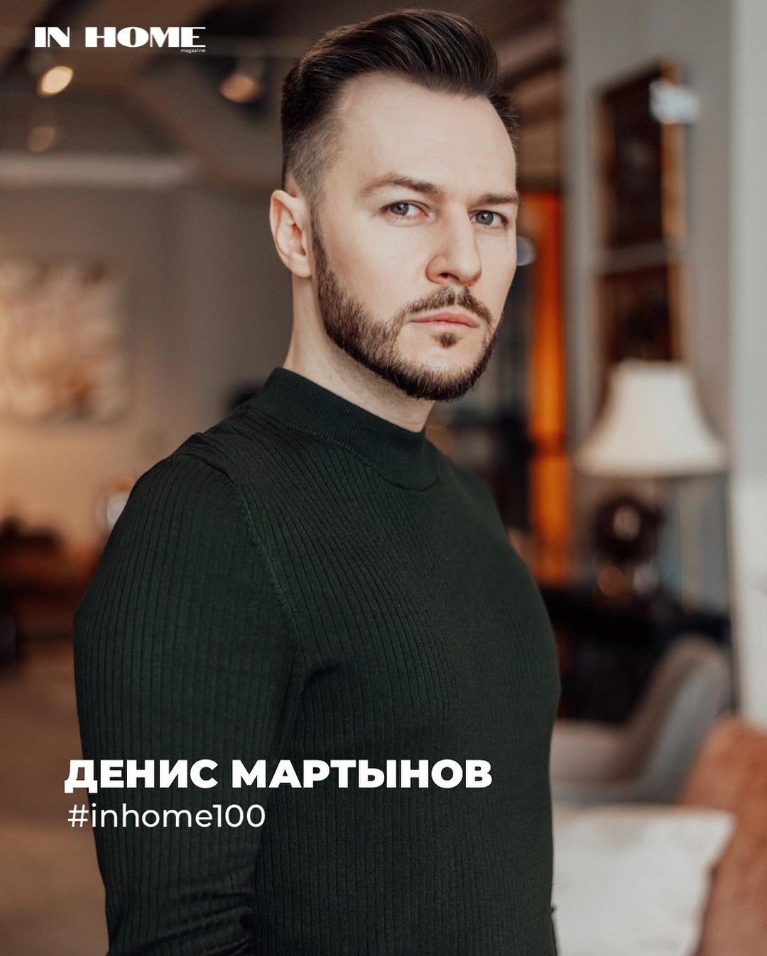 #inhome100 
Дизайнер Денис Мартынов @deni_m_insta проявляет себя достойно в разных стилях: от драматичного минимализма до правильной классики. Отпадает это в жилых, и коммерческих интерьерах.

Связаться с Денисом @deni_m_insta: +7 960 490-9017

Стоимость работы: от 3500 руб. за кв.м с учетом авторского сопровождения

Принципы работы: 
— умеет слушать, читать мысли, задавать правильные вопросы, и находить компромиссы
— создает индивидуальные интерьеры: пространство будет наполнено авторскими предметами, которые будут актуальны на протяжении многих лет
— реализованный проект максимально соответствует тому что было показано в 3D панораме 360°