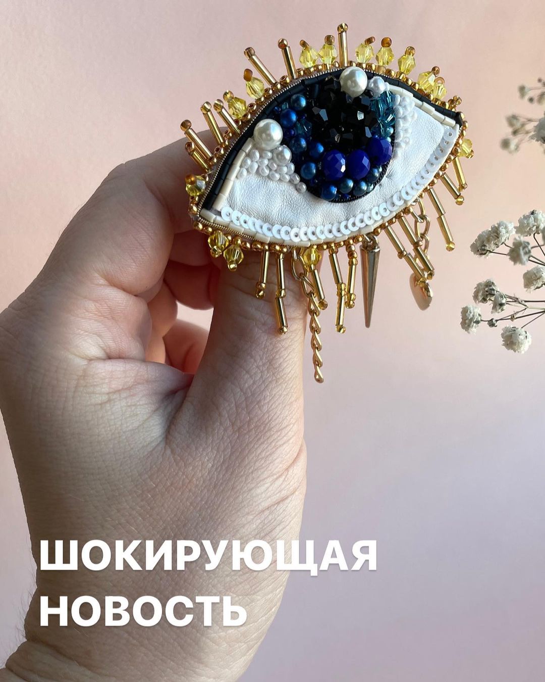 ШОКИРУЮЩАЯ НОВОСТЬ О ТОМ ЧТО…

[ Знаменитая модельер Коко Шанель не только перевернула мир моды, но и вернула на подиумы броши. Она смогла по-новому переосмыслить аксессуар, сделав его стильным и современным. Кроме этого, Шанель всегда экспериментировала с вариантами ношения. Она предлагала носить брошь не только на груди, но и на поясе, воротнике блузы, лацкане жакета, карманах и головных уборах. Также она любила использовать их вместо кулона или пуговиц. ] 

БРОШЬ НОСЯТ НЕ ТОЛЬКО НА ГРУДИ. 

С помощью броши можно: 
*скрыть невыводимые капли от масленного чебурека на одежде.
*скрыть следы от ярких объятий с домашним животным где он не рассчитал свои коготочки. 
*закрыть глубокий вырез декольте. 
*зафиксировать шарф при наступающем осеннем ветре 

Ну а если серьезно то брошь ручной работы является смыслом того, что вы в нее вкладываете: 
*Моменты 
*Воспоминания 
*Ассоциации 
*Любовь 
*Вера 

Если после прочтения к вам пришла мысль, что какой то момент хотите запечатлить то пишите в директ или просто подписывайтесь, что бы следить за моим вышивальным творчеством 🥰

P.S. Многие броши в наличии.