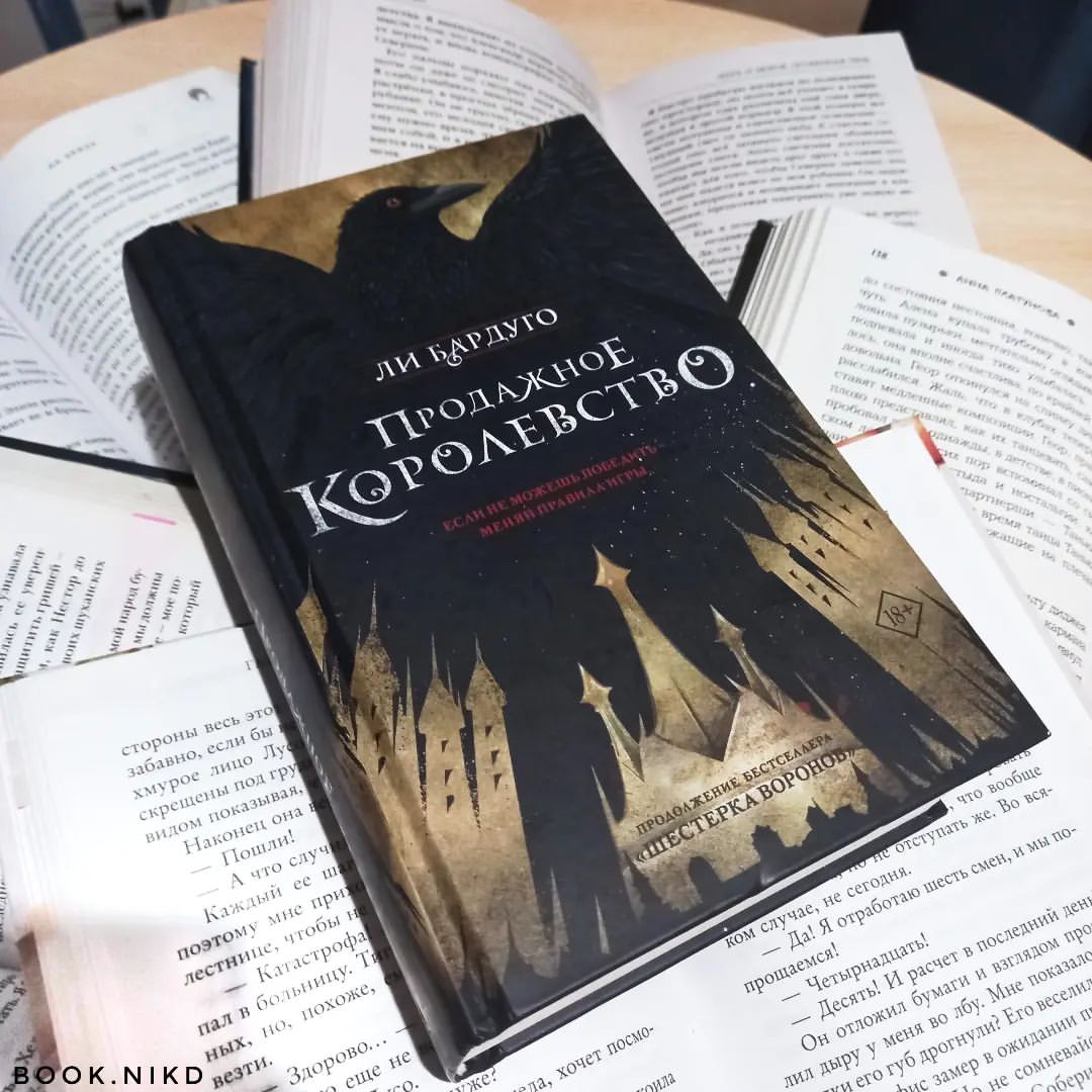 «– Мати эн шева елу. У этого действия не будет эха. Это значит, что мы не повторим тех же ошибок, не продолжим приносить вред.»

«– Судьба привела меня сюда.
– И сколько судьба тебе платит?»

«Ты не хороший человек! – кричала она. – Ты хороший солдат, и хуже всего то, что ты даже не понимаешь разницы». 

Отзыв на книгу Ли Бардуго «Продажное Королевство» - 10/10

Замечательная дилогия. Не могу подобрать слов, чтобы описать, как я её люблю. Я очень сильно привязалась к персонажам, к самой книге, к шуткам героев. Давно ко мне не приходило осознание того, что очередная история подошла к концу.

Мне было ужасно больно, радостно, весело и грустно каждую секунду, каждую главу. Какую страницу не открой – я скажу, что она вызывала у меня эмоции. 

Не всё было идеально. К слогу, повествованию или чему-либо, относящемуся к автору претензий нет, а вот к редакторам очень даже: частенько встречались наиглупейшие ошибки и помарки.

Хотя нет, я ошиблась. Вопросики к Ли Бардуго тоже имеются: как? зачем? почему? Она что, так любит сливать не в чем не повинных персонажей? Автор отправила на тот свет одного из героев, и, по-моему, это было сделано просто чтобы было. Его кончина ни к чему не привела, особо не повлияла на остальных ребят и сюжет куда-нибудь не сдвинула. Из-за чего же? Может, потому что это были последние главы и двигать уже нечего?? Случившееся сильно отразилось лишь на одном человеке, и то, чтобы это понять нам надо прочитать дилогию про Николая Ланцова, где эта девушка вроде как появится для того, чтобы потом снова уйти в закат.

В прочем, это два единственных минуса. Остальным я полностью довольна♥ 
Не считаю, что в конце подразумевается какое-то продолжение. Как по мне, книга завершилась вполне логично, за исключением, конечно же, вышеуказанного ✨инцидента✨
•
•
•
#книголюб #книгадруг #книгоотзыв #книгоман#книгоблог  #книгомир #книги #книголав #книгомания #книгоманы #книгмногонебывает #романтика #шестеркаворонов #продажноекоролевство #bookstagram #trendbook #издательствоаст #либардуго #книжныймир #книжныйблог #книжныйотзыв #книгинашевсе #рекомендуемкниги #люблюкниги #чтениекниг #книжнаяполка #фэнтези #роман #гришаверс