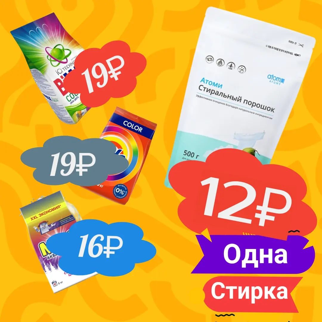 В сетевой компании покупать дорого!

😁 Мои знакомые часто так говорят... 

- Ой.. да там цены завышены! 
- Тоже самое продаётся в обычных магазинах и дешевле.
- Вся продукция делается на тех же самых предприятиях.
- Вам продают по завышеной цене
- Вас обманывают и т.д. и т.п.

🥸 Этот список необоснованых возражений бесконечен...

☝️ А по факту, давайте разберёмся. На изоражении в этом посте я отметил несколько товаров. Это стиральные порошки, которые вы покупаете в магазинах. И порошок Атоми выходит дешевле!

✔️ Можете сами сравнить цену одной стирки. Я находил и по 4р одна стирка. Но качество, сами понимаете какое.

👉 И это не только стиральный порошок дешевле, а практичеки вся продукция, на порядок дешевле!

Хотите покупать качественную и не дорогую продукцию Корейской  компании Атоми без посредников пишите в личку 🥸☝️

❗️А если хотите зарабатывать без вложений с интернет магазином Атоми, переходите по ссылке в моём профиле!

#продукцияатоми
#стиральныйпорошок
#экономныепокупки
#сетевоймаркетинг
#интернетмагазинатоми