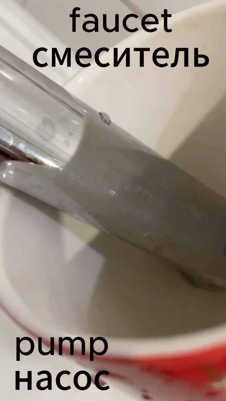 borodaeng в LOOKY. #английскийонлайн,#учитьанглийский. Faucet - кран, pump ...
