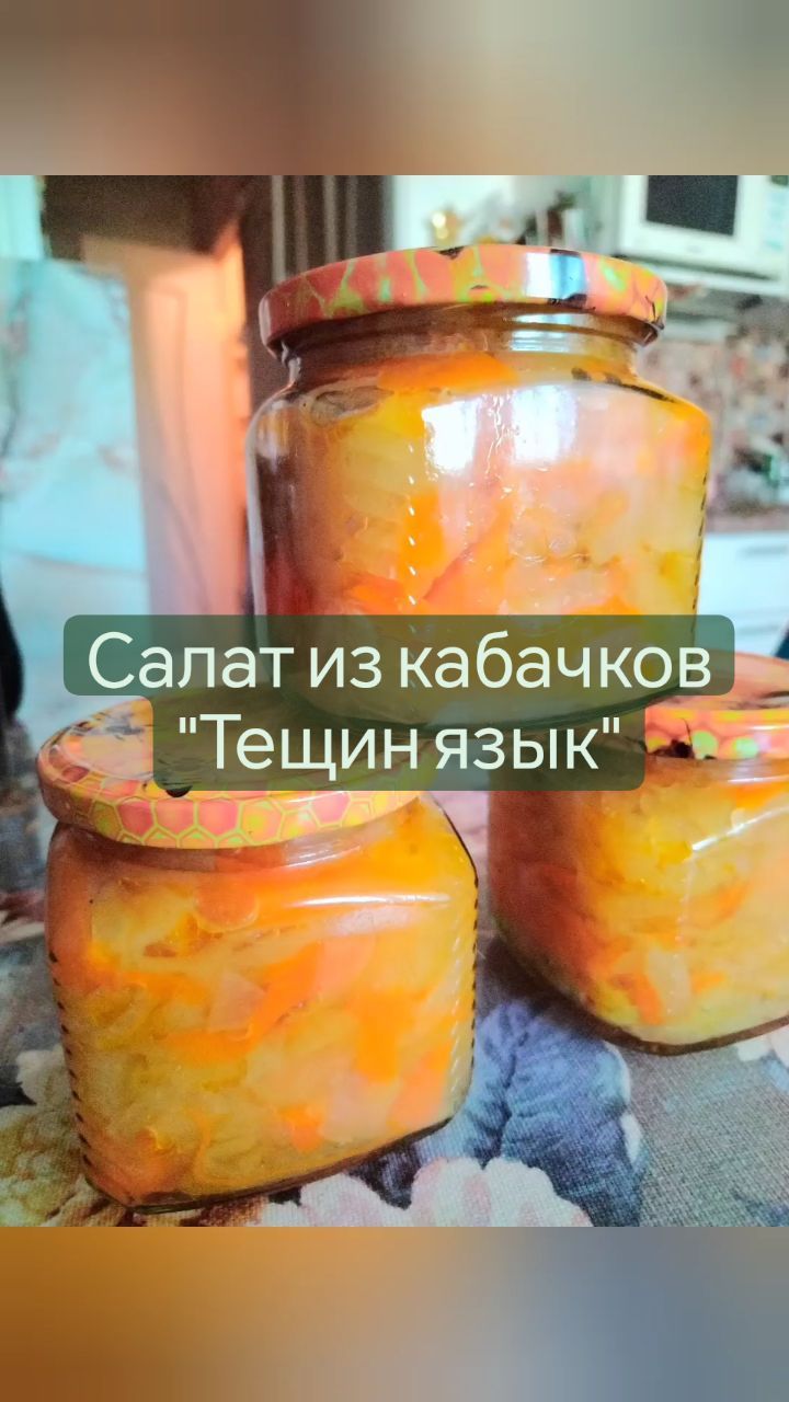 missisvaflia в LOOKY. #заготовки,#консервация,#кабачки,#изкабачков,#назиму,#заготовка,#салат,#салатизкабачков,#банки,#вкусныйсалат,#заготовкиназиму,#нагрядке,#надачу,#огород,#дача,#огородник,#огород,#огородники,#любимаядача. 📌САЛАТ ИЗ КАБАЧКОВ ...