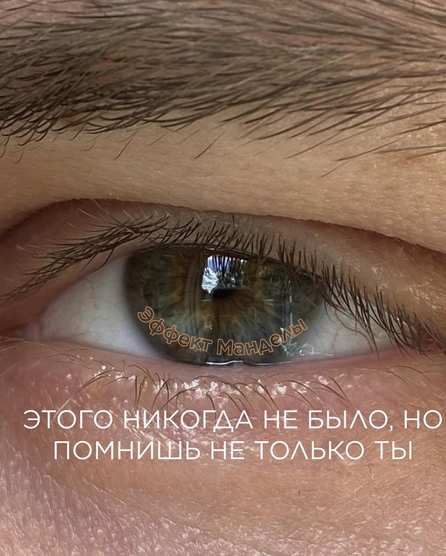 poletaev.bd в LOOKY. . 👁️Эффект Манделы в ...