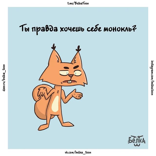 belka_toon в LOOKY. . Монокль