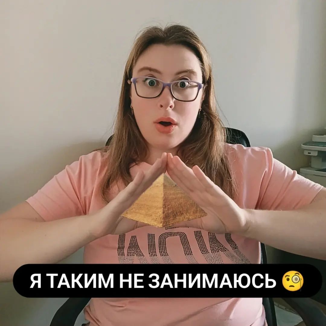 anna.harita в LOOKY — "Аня, ты что, сетевой мне предлагаешь?"
"Ты что, это ж пирам