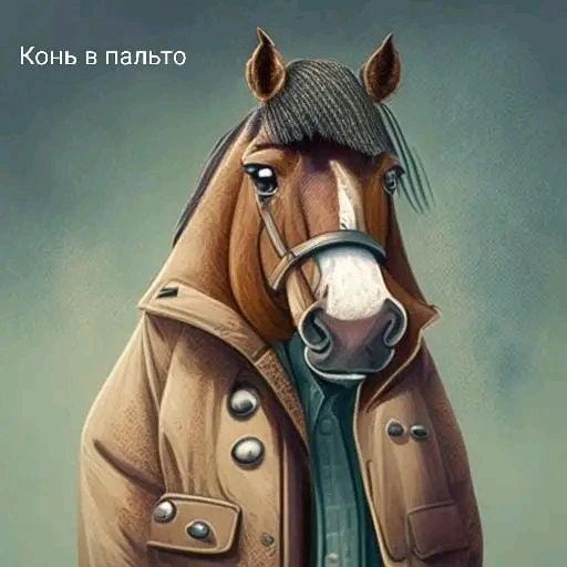 katyarifma в LOOKY. #безхалявыникуда,#оченьжалко,#господа. Да, это просто конь ...