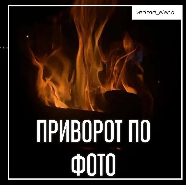 vedma_elena в LOOKY. #приворотнарасстоянии,#приворотнавсегда,#приворотпофото,#приворотпофотографии,#приворотдистанционно,#приворотмосква,#привороткраснодар,#приворотомск,#привороттула,#привороткрасноярск,#таролог,#руническийприворот,#кладбищенскийприворот,#бесовскийприворот,#привязка,#егильет,#сексуальнаяпривязка,#любовнаяпривязка,#сексуальныйприворот,#черныйприворот,#жесткийприворот,#сильныйприворот,#быстрыйприворот,#обряднатоску,#ритуалнатоску,#привязкамужчины,#приворотподчинение,#приворотлюбимого,#приворотмужчины,#черноевенчание. Сильный приворот на ...