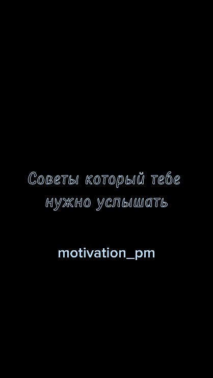 Камол в LOOKY. #цитатасосмыслом,#цитатадня,#цитата,#цитаты,#мотивация,#мотиватор,#motivation_pm,#motivacion,#мотивашка. Совет который тебе н...