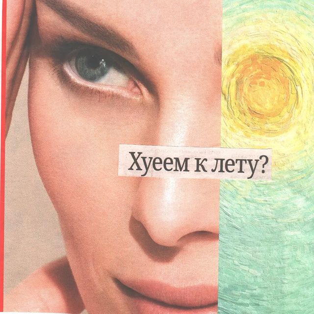 бумажка к бумажке в LOOKY. #art,#collage,#collageart,#paperwork,#искусство,#коллаж,#творчество. ⠀⠀
⠀вот и лето проск...