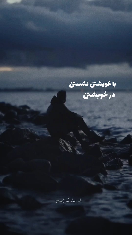 massih_og в LOOKY. #اکسپلور,#ادیت,#تولید_محتوا,#تکست,#استوری. در خویشتن شکستن
#اکس...