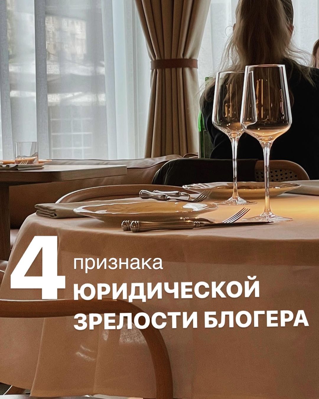 Странно слышать это от юриста,  но НЕ ВСЕМ БЛОГЕРАМ НАДО ЛЕГАЛИЗОВАТЬСЯ 
Заметила за ними странное поведение:
некоторые сами обращаются ко мне за помощью в легализации и при этом вообще не осознают всю серьезность этого шага

Они могут несколько дней отвечать на мои вопросы или отменить звонок за 20 минут «до» из-за того, что им резко понадобилось отъехать в магазин 🤡 
С чем это связано - не знаю 🤷‍♀️ 

Может с тем, 
что многие начинают работать в онлайн  без серьезных намерений (так, подработка мамочек в декрете)

Затем «подработка» перерастает в реальный онлайн бизнес и начинает приносить приличный доход,но блогер не успевает перестроиться

Вроде понимает, что пора узаконить свою деятельности и даже запускает этот процесс, но относится к нему инфантильно

Да, я готова помочь с легализацией и практически все сделаю за вас 🤝 
Но полностью исключить вас из процесса не получится🙅‍♀️ 
Даже при регистрации ИП на самозанятости, 
вам надо будет самостотяельно ☝️
ПРОБИВАТЬ ЧЕКИ и ОПЛАЧИВАТЬ НАЛОГИ

Если делать это через раз или несвоевременно,  то будут неприятные последствия: 
от штрафов до закрытия ИП 😱

Так что, друзья, прежде, чем легализоваться,  хорошенько подумайте, готовы ли к этому? 

ВОТ 4 ПРИЗНАКА, ЧТО ПОРА 👇  1️⃣ БИЗНЕС, А НЕ ХОББИ Вы воспринимаете свой блог как полноценный бизнес, а не просто  дополнительный заработок. Планируете расти и развиваться в этом деле 
2️⃣ ОСОЗАЕТЕ СЕРЬЕЗНОСТЬ
Вы понимаете, что юридической легализация – это не формальность. Вы вступаете в диалог с государством и надо придерживаться определенных правил ведения бизнеса: своевременно и правильно оформлять документы и платить налоги

3️⃣ ЛИЧНОЕ УЧАСТИЕ 
Вы готовы уделять время и ресурсы на юридические и бухгалтерские вопросы, а также погружаться в них (даже если делегируете профессионалам, как я)  4️⃣ АДАПТАЦИЯ БИЗНЕСА Вы понимаете, что регистрации ИП не достаточно, чтобы легализоваться. Надо наладить договорную работу с клиентами, организовать правильную работу с персональными данными клиентов и др. 

Если все это про вас -  я здесь @blogerskoe_pravo