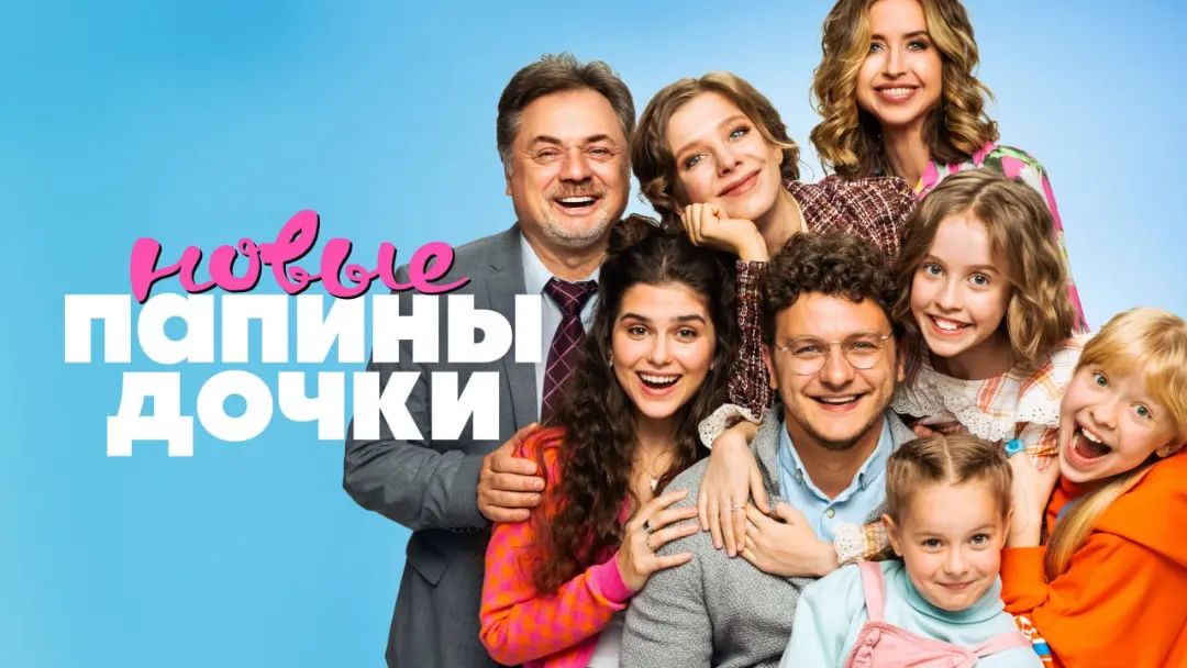 prizma_kino_teatr в LOOKY — START и СТС продлевают “Папиных дочек” на 2-й сезон
Снова 20
