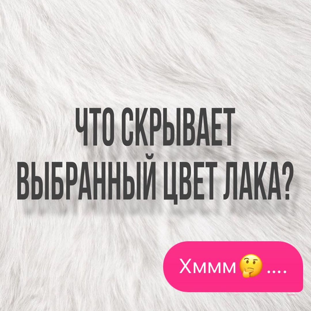 Оказывается, разные цвета лака на ногтях, излучают разные флюиды. 
Конечно это не точная информация, но возможно у кого-то что-то да сойдется)😉
 
РОЗОВЫЙ
Вы девушка анти-сорванец. В детстве вы были фанаткой Барби и, вероятно, по-прежнему играли бы с ними, если бы не возраст. Розовый цвет также означает, что вы воспитаны, веселы и беззаботны.
ОРАНЖЕВЫЙ 
Те, кто носит оранжевый — вечные оптимисты. Вы всегда обращены к светлой стороне жизни и не боитесь рисковать. Вы творческая и энергичная, но вам может быть трудно найти людей, которым под силу такой активный образ жизни.
ФИОЛЕТОВЫЙ 
Фиолетовый — цвет фантазий. Вы творческая, высокодуховная, хотя, возможно, и не религиозная личность. Вы амбициозны и движимы успехом.
СЕРЫЙ
Этот цвет находится между абсолютностью черного и белого и означает отсутствие эмоций. Вы нерешительны и склонны уклоняться от рисков. Серый цвет также может символизировать отрешенность или тоску. Несмотря на это, вы стильная и всегда великолепно выглядите.
СИНИЙ
Люди с синим лаком для ногтей лояльные и надежные. Синий цвет символизирует доверие, честность и стабильность. Синий не самый кокетливый цвет, но он привлекает людей, которые ищут значимые дружеские отношения.

ОСТАЛЬНОЕ В КАРУСЕЛИ🔥