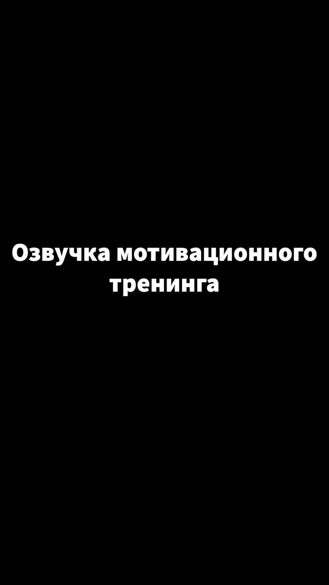 prozvuchka в LOOKY. #озвучка,#диктор,#закадром,#тренинг,#тренингличностногороста,#аудиокниги. Мотивационный тренин...