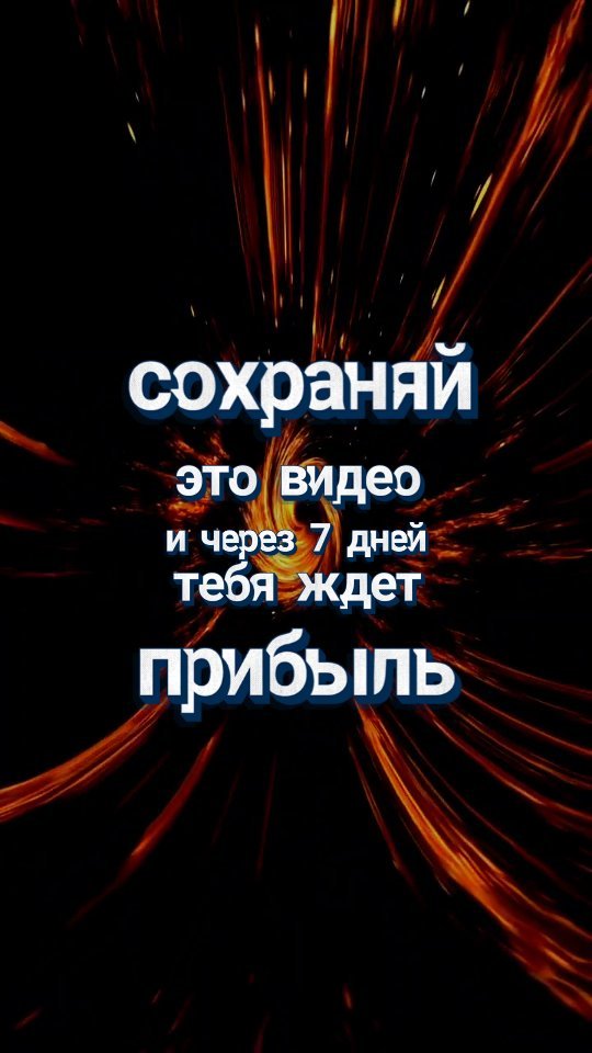 energii.mira в LOOKY. . Сохраняй это видео и...