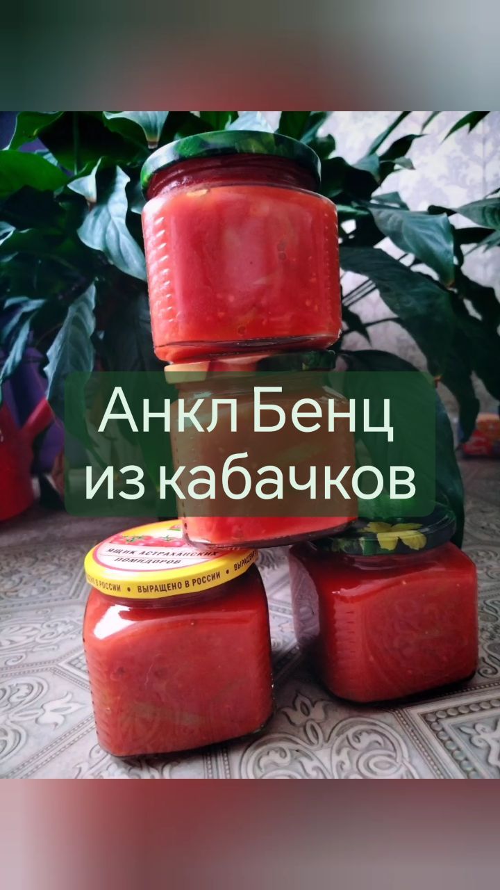 missisvaflia в LOOKY. #лечо,#анклбенц,#кабачки,#консервация,#назиму,#маринуем,#домашняяеда,#заготовки,#заготовка,#едимдома,#нагрядке,#сгрядки,#поркузи,#ленинградская_область,#ленинградскаяобласть,#заготовкиназиму,#заготовка,#надаче,#нагрядках. 📌АНКЛ БЕНЦ ИЗ КАБАЧ...