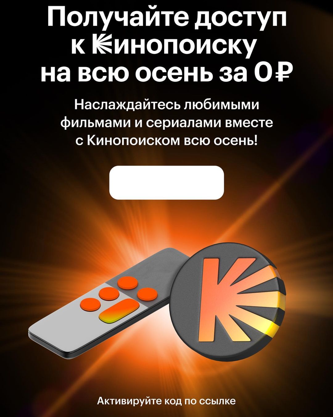 Осенний марафон фильмов с Кинопоиском в подарок
Получайте удовольствие от всех возможностей Кинопоиска с подпиской Яндекс Плюс для 4 человек. Выбирайте среди тысяч фильмов, сериалов, телеканалов, спортивных трансляций и смотрите на удобном устройстве: от смартфона до Смарт ТВ

До конца осени Яндекс Плюс бесплатный по коду 8NU35HEMWX, затем — 299 ₽ в месяц . Переходите по ссылке https://yndxkp.prfl.me/skidki_8ed/cc7a6f4b2b53… и оформляйте.

Реклама ООО "Кинопоиск" ИНН 7710688352

#кинопоиск #санкт_петербург