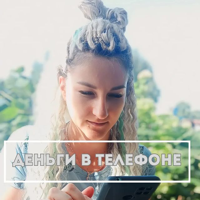 biznes_kozlova в LOOKY. . 💸 ДЕНЬГИ В ТЕЛЕФОНЕ...