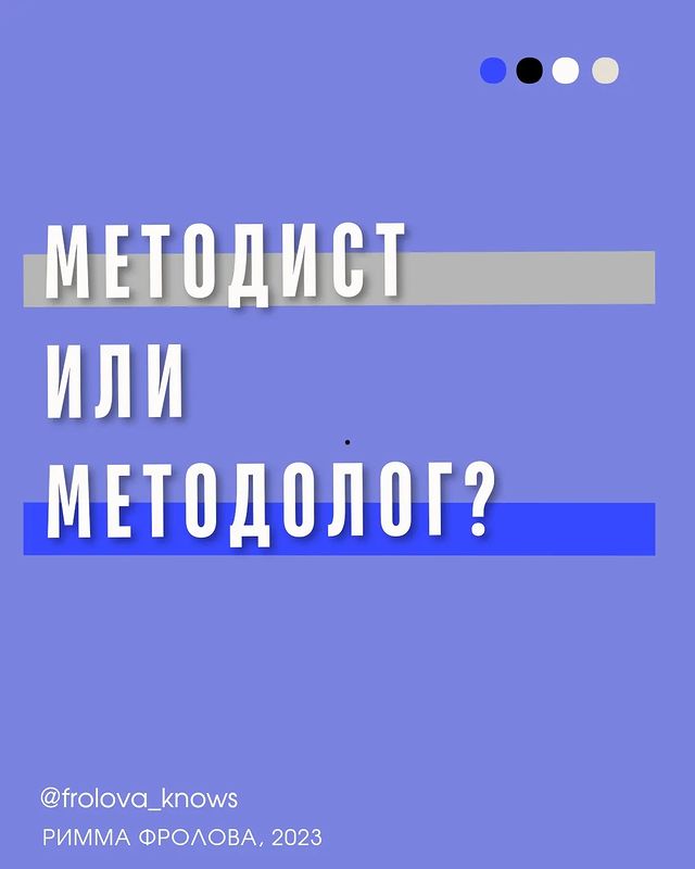 frolova_knows в LOOKY. . Методист или методол...