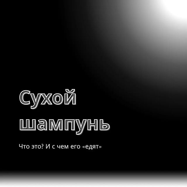 color.studio.48 в LOOKY. . Сухой шампунь - это ...