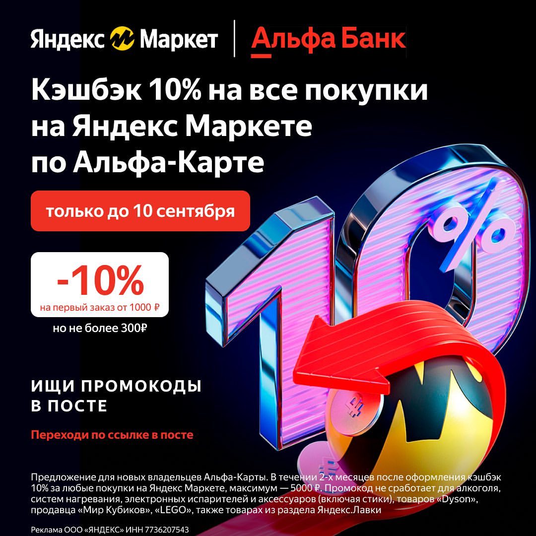 Готовьте своего питомца к осени вместе с Яндекс Маркетом
Вы к осени готовы? Хорошо. А ваш четвероногий любимчик? Не пора ли заглянуть на Яндекс Маркет. Здесь как раз есть классные выгодные предложения: 
Подберите правильный рацион своему питомцу и получите дополнительную скидку на корм 10 %; 
позаботьтесь о здоровье и выберите подходящий тариф медицинской страховки для своего питомца; 
наполнители для туалета со скидкой при покупке корма; 
море товаров в разделе распродаж для домашних любимцев: от корма и игрушек до одежды. 
 
Зайдите в Яндекс Маркет по ссылке https://market-yandex.prfl.me/Discounts_Freebie/60484f30d26c?erid=2VtzqvD9n1W и подберите все необходимое для своего четвероногого. 
 
С этим промокодом ваши покупки будут приятнее: 
RF19-AFскидка 10 % на первый заказ от 1000 ₽ (максимальная выгода 300 ₽). 
Реклама ООО «ЯНДЕКС» ИНН 7736207543