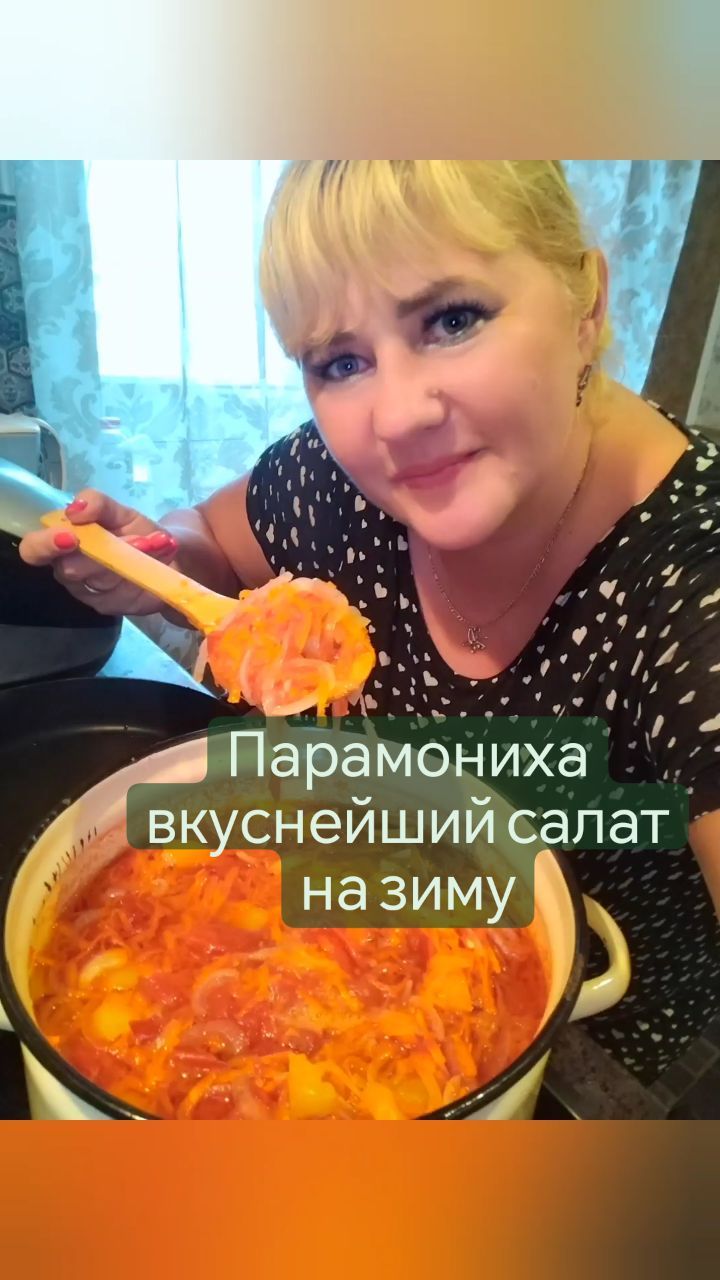 missisvaflia в LOOKY. #заготовки,#назиму,#салатназиму,#парамониха,#впогреб,#заготовка,#нагрядке,#грядка,#дача,#надаче,#домашняяеда,#длявсейсемьи,#люблюдачу,#надаче,#маринуем,#изпомидор,#банки,#в,#банка. 📌ПАРАМОНИХА 📌
Прос...