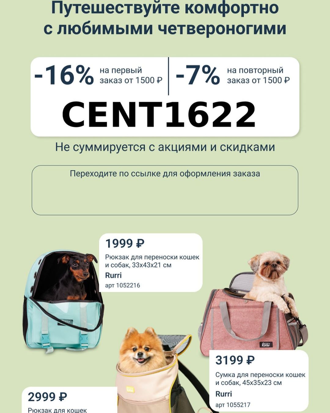 Хозяева пушистых хвостов, внимание!
После каждой прогулки обязательно проверяйте своих четвероногих друзей на наличие клещей. Не забывайте, что своевременная профилактическая обработка - лучшая защита от этих опасных насекомых. Берегите своих питомцев и следите за их здоровьем! 

Лучшие средства от паразитов в большом ассортименте и по приятным ценам вы можете выбрать на сайте или в приложении Четыре Лапы. А чтобы ваша покупка была более выгодной, используйте промокод CENT1622 на скидку 16% на первый и 7% на все повторные заказы!  Это очень удобно: вас ждет бесплатная доставка за 1 час при заказе от 500 ₽ или самовывоз всего через 30 минут после заказа. 

Промокод не суммируется с акциями и скидками.

Переходите по ссылке👉https://4lapy.prfl.me/skidki_8ed/f4ff5036db80?er…

ООО "ЧЕТЫРЕ ЛАПЫ-ИМ", 140186, МОСКОВСКАЯ ОБЛ., Г.ЖУКОВСКИЙ, ДУГИНА УЛ., Д.28/12, ПОМЕЩ.7, ОФИС 17, ИНН 5040172478