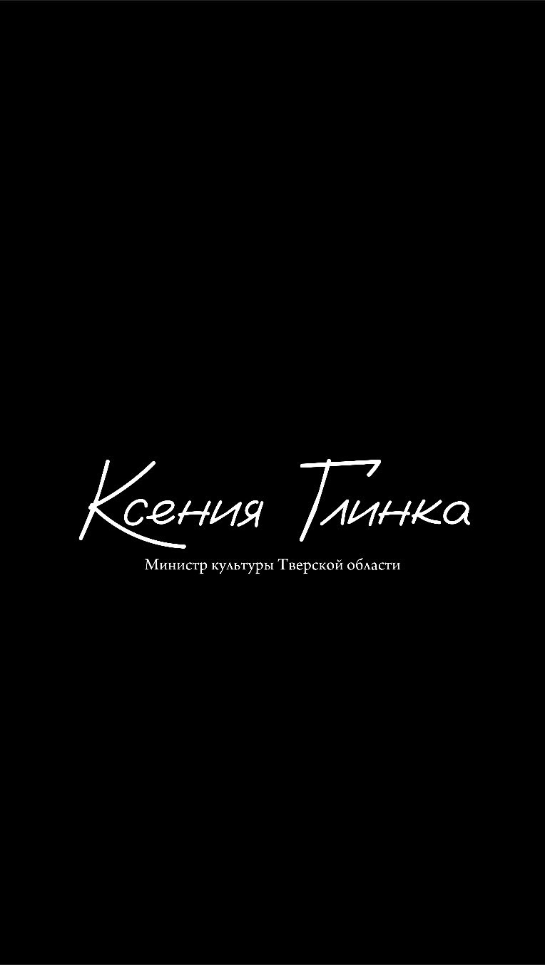 by_glinka_ в LOOKY. #ксенияглинка,#ксениялавроваглинка,#тверскаяобласть,#министерствокультуры,#министерствокультурырф,#минкульт,#министркультуры. сегодня 6.09 год с н...