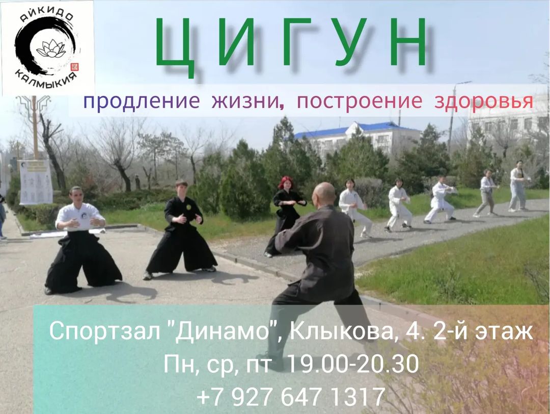 Сегодня международный день цигун!
"Айкидо Калмыкии" уже более 20 лет практикует цигун, параллельно с айкидо.
Поздравляем адептов с праздником!
Всем умиротворения, гармонии и нирваны!
