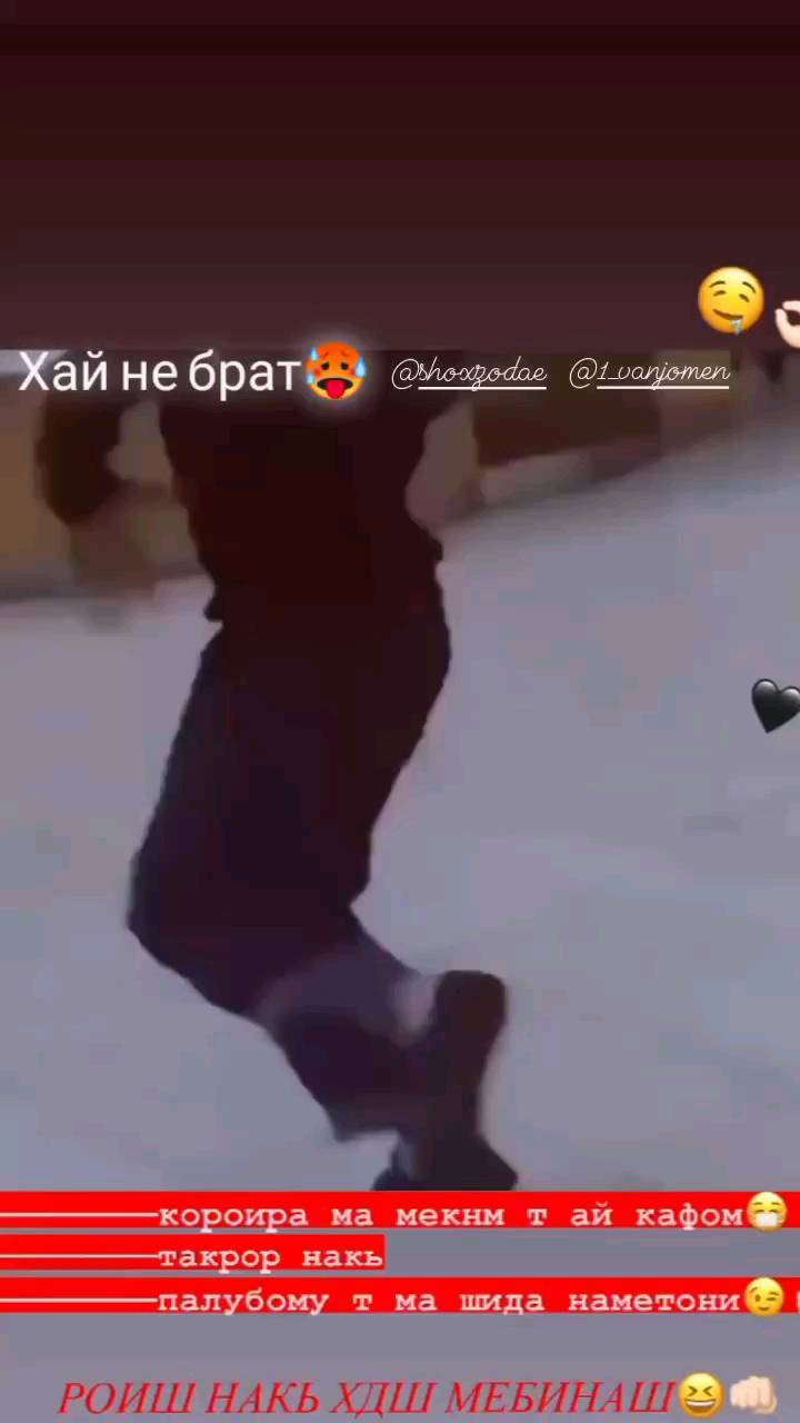 shbsgsvsbsg в LOOKY. #таджикистан,#душанбе,#хатлон,#фото,#bunyod_vine,#видеотоп♥️🔝,#смешноевидео,#топ,#tajikistan,#музика,#видео,#америка,#помир,#кургантюбе,#кулоб,#норак. • Сᴏхᴩᴀниᴛɯ ᴋн ᴛᴏᴨ б...