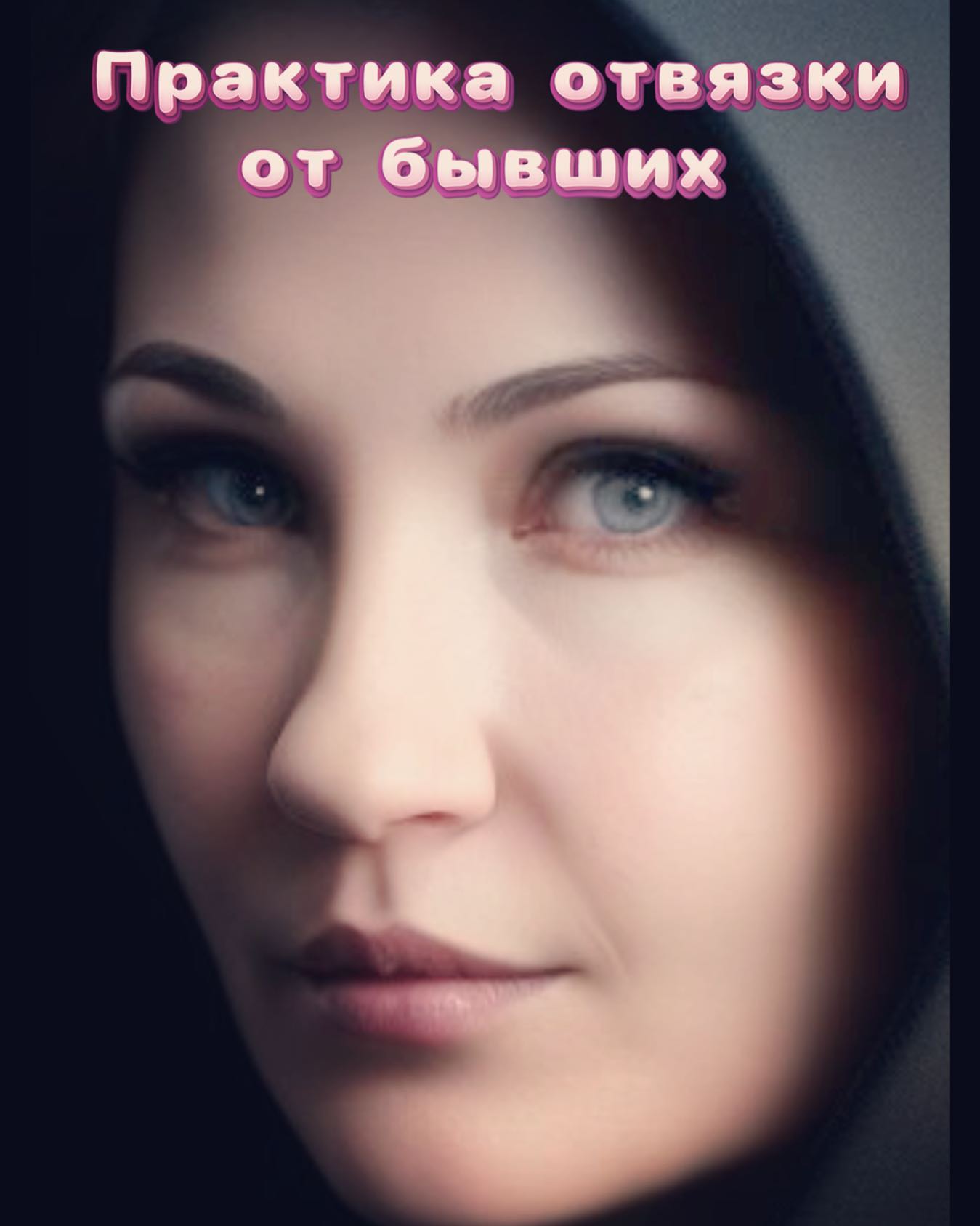 kolesnikova__massage в LOOKY. #отношения,#бывшие,#отвязкаотбывших,#мужчинаиженщина. Любые отношения в на...