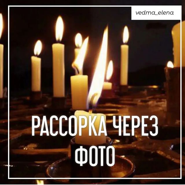 vedma_elena в LOOKY. #таро,#тароонлайн,#битваэкстрасенсов,#рассорка,#рассоркапартнеров,#рассорканалюбовницу,#рассорканасоперницу,#рассоркасупругов,#рассоркародственников,#порча,#порчанасмерть,#порчасглазприворот,#порчанаодиночество,#приворот,#приворототворот,#приворотпофото,#приворотмосква,#приворотонлайн,#приворотастана,#приворотростов,#приворотбыстро,#руны,#руническаямагия,#руническийстав,#гаданиеонлайн,#гаданиенакартах,#гаданиенатаро,#гаданиетаро,#гаданиепофото. Рассорка (порча на о...