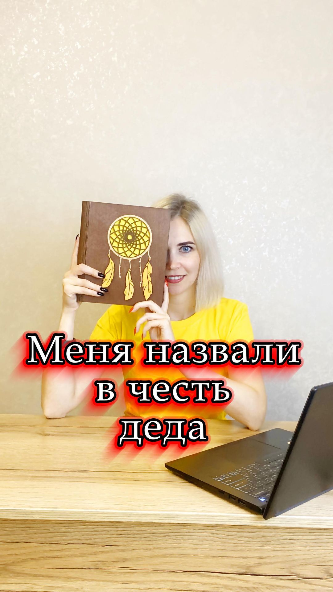 koposyanka в LOOKY. #ансестолог,#ансестология,#род,#предки,#родители,#дети,#имя,#психология,#психолог,#наука,#сценарий,#паттерн,#жизнь. Дать имя новорожденн...