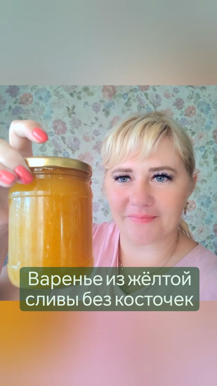 missisvaflia в LOOKY. #варенье,#слива,#заготовки,#назиму,#готовимсякзиме,#варимваренье,#желтаяслива,#изсливы,#десерт,#готовимдома,#едимдома,#вкусно,#ленинградская_область,#ленинградскаяобласть. 📌ВАРЕНЬЕ ИЗ ЖЁЛТОЙ ...