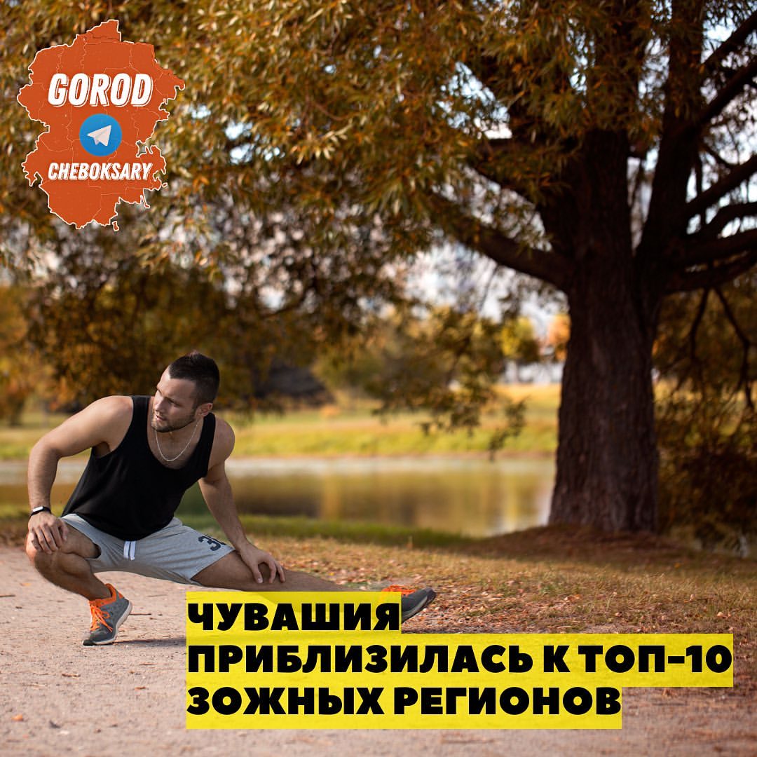 Чувашия подтянулась к лидерам рейтинга регионов по приверженности здоровому образу жизни. По итогам 2022 года республика переместилась с 21-го на 11-е место.

Ежегодное исследование на предмет ЗОЖ представили эксперты РИА Новости. Седьмой год подряд лидерами рейтинга становятся регионы Северного Кавказа и юга России, где отмечается низкое потребление алкоголя и табака, наименьшая распространенность наркомании, активное занятие населения спортом и хорошие условия труда.

В пятерке лидеров – Чечня, Дагестан, Кабардино-Балкарская республика, Калмыкия и Адыгея. Аутсайдерами стали Еврейская автономная область, Камчатский край, Магаданская область, Забайкальский край и Хакассия.

Из регионов ПФО лидерами рейтинга стали Ульяновская и Саратовская области (6 и 10 места соответственно). Чувашия стала третьей в Приволжье и 11-й в стране. Далее идут Пензенская область (12), Марий Эл (18), Башкирия (20), Мордовия (31), Оренбургская область (34).

Нижегородская область переместилась с 35-го места на 43-е. Еще ниже расположились Татарстан (46), Самарская (47), Кировская (53) области. Самые слабые позиции в округе у Пермского края (62) и Удмуртии (71).

Эксперты сравнивали регионы по семи показателям. В частности, учитывалась доля населения, занимающегося спортом. Также принимались во внимание показатели продажи алкоголя и потребления табачных изделий.
