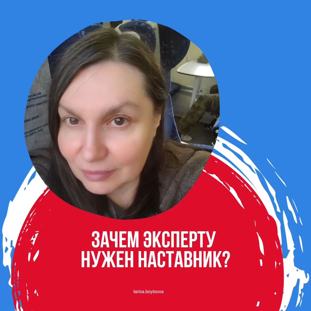 Расширяя границы своего бизнеса мне приходится много путешествовать.

Вот и сегодня увидив как проводница в поезде искусно обучала молоденькую девочку - стажера тонкостям своего ремесла я подумала:
-  как ценен опыт наставника, опыт того кто поведет тебя за ручку в новый профессиональный опыт.

Так какая же цель и задача наставничества?

🚀Наставничество - это мощный инструмент развития и поддержки, для тех кто только начал изучать выбранную нишу или достиг результата и хочет прогресса и расширения сферы деятельности.

Миссия наставничества это взрастить поколение экспертов в своей нише, адептов профессии для улучшения качества жизни людей.

Ниже я перечислила цели и задачи наставничества и как я их вижу

🎯Развитие талантов:  наставничество помогает выявить и развить потенциал молодых сотрудников. 

Цель состоит в том, чтобы помочь им развить не только профессиональные навыки, но и личностные качества, необходимые для достижения успеха.

🎯Передача знаний и опыта: Одна из главных задач наставничества является передача ценных знаний экспертам.
Наставник может поделиться своими профессиональными секретами, помочь избежать ошибок и вдохновить на рост и развитие.

🎯Развитие лидерских качеств: Наставничество способствует развитию лидерских качеств у подопечных. Они могут учиться от своих наставников, наблюдать за их подходом к решению задач и развивать навыки самоуправления и мотивации.

🏆Наставничество - это взаимовыгодный процесс, который способствует росту и развитию как наставников, так и подопечных. 

❤Поделитесь своими мыслями о наставничестве в комментариях! 
Был ли или уже есть наставник?