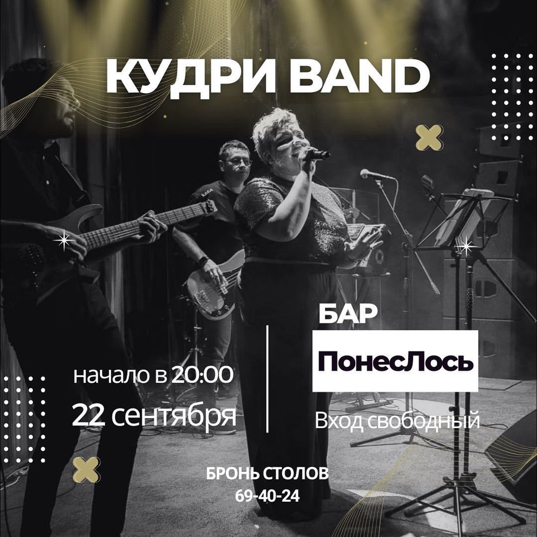 saratov_detka в LOOKY — 22 сентября
В баре «ПонесЛось» пройдёт концерт группы «Кудри