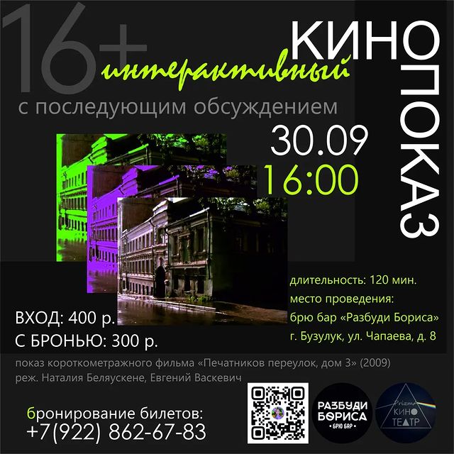 prizma_kino_teatr в LOOKY. #кино,#кинопоказ,#короткометражка,#РазбудиБориса,#Бузулук,#кофе,#фильм,#Трибунцев,#Беляускене. 30 сентября в 16:00 ...