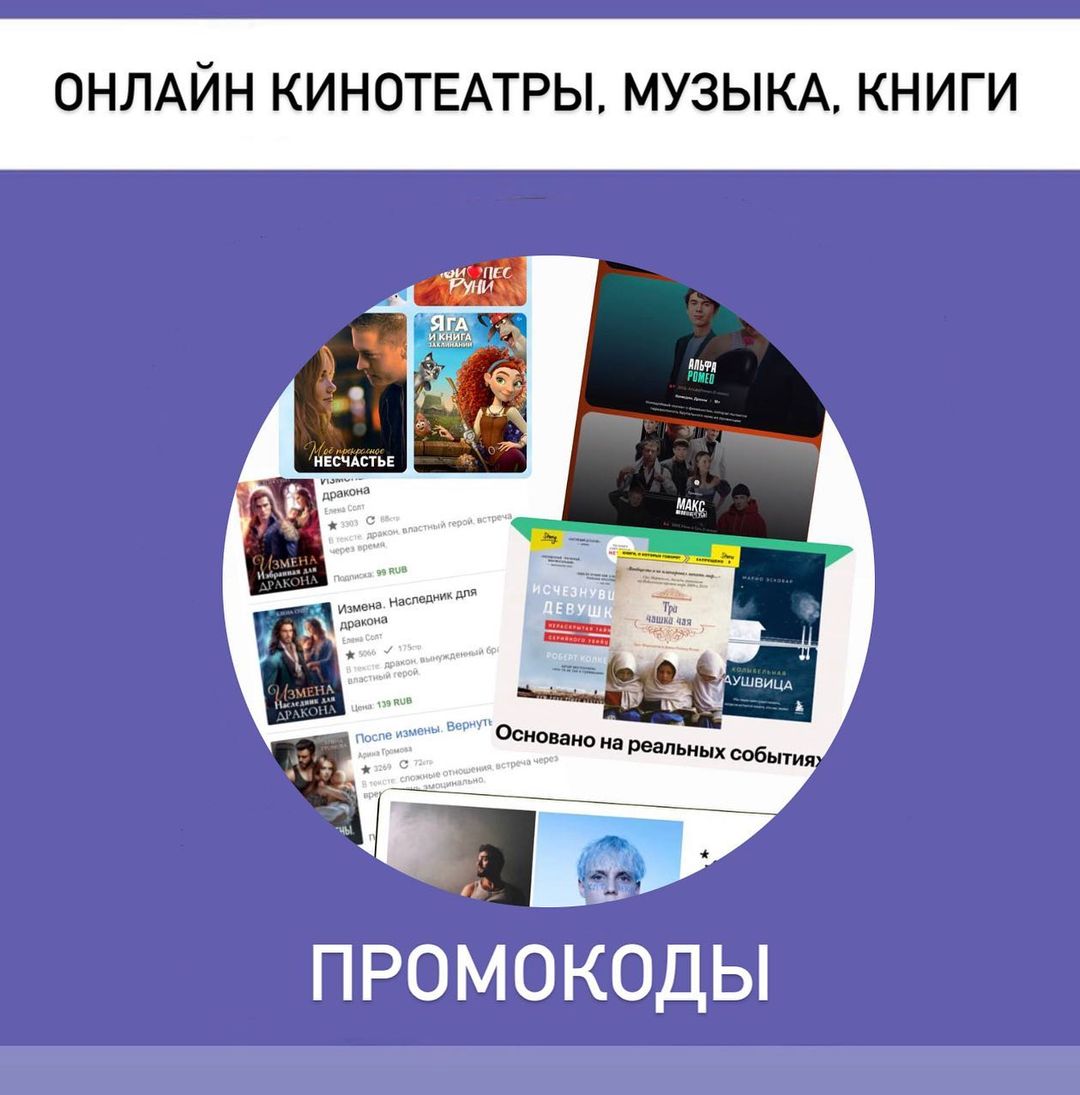 Если вы тоже задаетесь вопросом, что посмотреть осенним уютным вечером, выбери свой онлайн-кинотеатр и получай удовольствие от 🎞️просмотра 🍿фильмов, сериалов и мультфильмов 🥳

📺Wink 
PRF1081341  до 31.12.2023
Подписка Трансформер в течении 45 дней

Реклама. ПАО "Ростелеком" , ИНН 7707049388. erid: 2VtzqxmNZaq

📺Start.ru
vsem1207  до 30.09.2023 30 дней бесплатного доступа для ВСЕХ пользователей

Реклама. ООО "СТАРТ.РУ", ИНН 7728374780. erid: 2VtzqxTbPAZ

📺Кинопоиск 
8TM6H8KZZV  до 30.09.2023 Бесплатный период 90 дней на кинопоиск

Реклама. ООО "Кинопоиск", ИНН 7710688352. erid: 2VtzqubZn3j

🛒Яндекс плюс 
92RTYR9DV9  до 30.09.2023
Бесплатный период 90 дней на Яндекс Плюс

Реклама. ООО "Яндекс Плюс", ИНН 9705177420. erid: 2Vtzqw73idw

〰️〰️〰️〰️〰️〰️
Лучший способ поднять настроение- послушать любимую музыку 🎧

🎵Яндекс музыка 
7QHDNYUCQ8  до 30.09.2023
Бесплатный период 90 дней на Яндекс Музыку

Реклама. ООО "ЯНДЕКС МУЗЫКА", ИНН 9705121040. erid: 2VtzqxcXfE9

〰️〰️〰️〰️〰️〰️
Погрузиться в любимую книгу вам помогут электронные библиотеки 📚 

🛒Букмейт от Яндекс Плюса 
EMX3DTSDAW  до 30.09.2023
30 дней бесплатного доступ к Яндекс Плюсу с опцией "Букмейт".

Реклама. ООО "ЯНДЕКС МУЗЫКА", ИНН 9705121040. erid: 2VtzqxV8jGD

Литнет
B-litnet423  на 15% до 31.12.2023

Реклама. ООО "Литнет", ИНН 9704145094. erid: 2VtzqwSNv7j