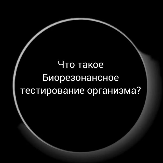 bioresonance_msk в LOOKY. #биорезонансмосква,#москва,#здоровыйорганизм. Биорезонансное тести...