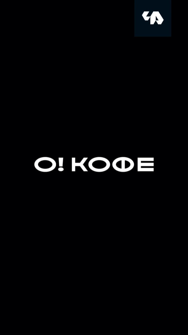4abranddesign в LOOKY. . Логотип для О!КОФЕ