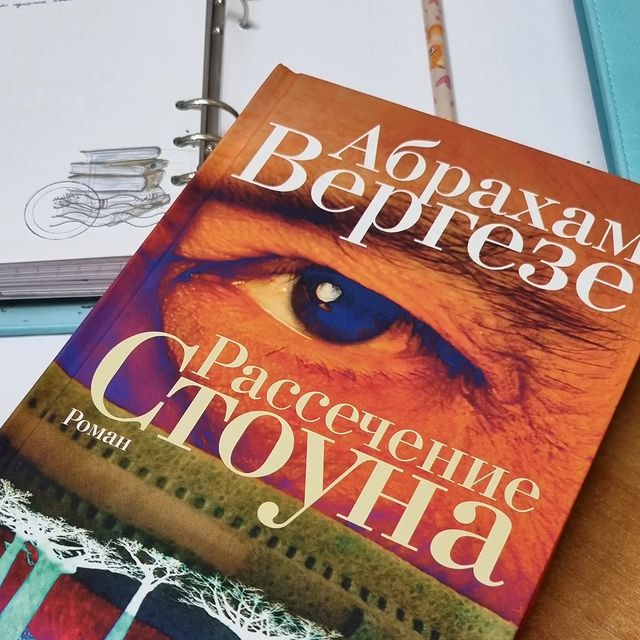 _prosto_nadenka_ в LOOKY. #абрахамвергезе,#рассечениестоуна,#книгиэтожизнь,#люблючитать,#читаювсегдаивезде. "Шива и я были одним...