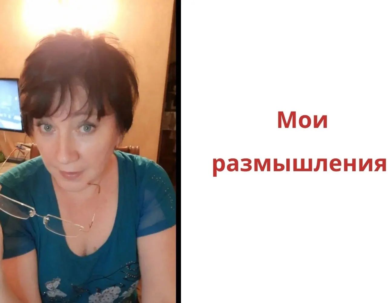 🧠Психика и ее влияние на нашу жизнь и здоровье
 
Психика - это, безусловно, один из самых сложных органов в нашем организме. Этот комплексный аппарат, вмешанный в регулирование нашей мысли, эмоций и поведения, долгое время оставался загадочным и недоступным для прямого наблюдения. Стремление понять, как она функционирует, и какие механизмы лежат в ее основе, занимает умы ученых и исследователей веками. В своем эссе я хочу обратить внимание на важность психики, ее влияние на нашу жизнь и размышления мои о том, как ее лечат и каким образом она проявляется в жизни человека. 
 
Я обратилась к 👩‍⚕врачу-психиатру с вопросом, который многие из нас задавали себе: как можно лечить психику, если ее не видно и неизвестно, как она работает? Ответ на этот вопрос оказался не совсем удовлетворительным: лечат таблетками, притупляя психические расстройства. В современном мире, кажется, больше внимания уделяется симптомам и их облегчению, чем источнику проблемы, а именно психике. 
 
Я время от времени самостоятельно занимаюсь самонаблюдением, чтобы понять, какие процессы протекают внутри меня и как они влияют на👉 мою жизнь и физическое состояние. Этот опыт приводит меня к удивительным открытиям.
 
❗Я поняла, что всё, что происходит внутри меня, отражается на моей жизни и здоровье. Возможно, эти процессы неосознаваемые на поверхности, но их влияние непосредственно сказывается на мою жизнь. Я прихожу к пониманию, что являюсь своим собственным творцом, и мое состояние и события в жизни исходят из меня самой. Это осознание может быть и болезненным, и освобождающим одновременно. 
 
Один из ярких моментов 👉самонаблюдения - это момент, когда у меня "глаза потухли". Это символический момент, когда я заметила изменения в себе и своем состоянии. Это может быть примером того, как наше внутреннее состояние может отразиться на нашем внешнем облике и здоровье. 
 
❓Я задалась вопросом, почему я культивировала определенные состояния и проблемы в себе. Ответом может быть влияние родовой памяти или событий из прошлого, которые формировали мою психику и мои реакции на окружающий мир. 
 
Продолжение в комментариях ⤵️