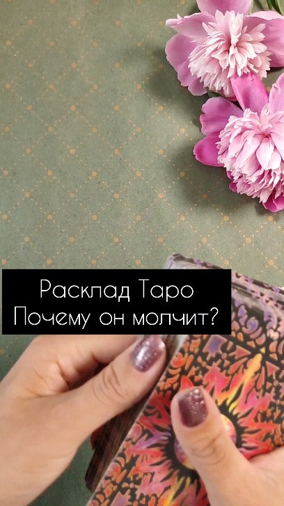 dergacheva13 в LOOKY. #таро,#раскладытаро,#общийрасклад,#гаданиеонлайн,#гаданиетаро,#тарологонлайн,#таро,#таропитер,#тароереван,#таролог. ПОЧЕМУ ОН МОЛЧИТ?
⬇️...