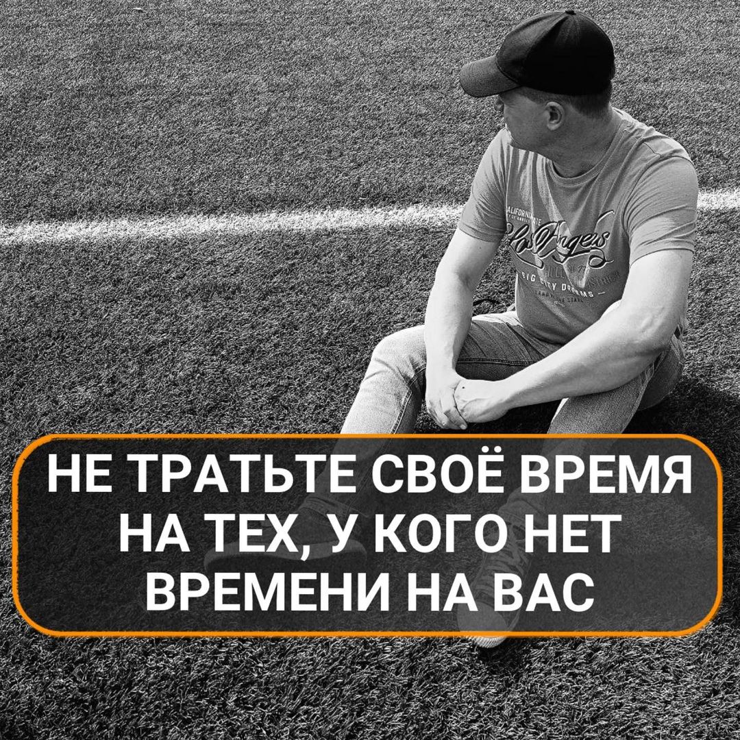 psyholog_kurynov в LOOKY — Не тратьте время на тех, у кого нет времени на вас

Не трать